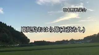鹿児島おはら節(太鼓なし)  串木野松栄会