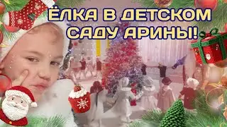 Ёлка в детском саду Арины! 