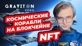 КОСМИЧЕСКИЕ КОРАБЛИ НА БЛОКЧЕЙНЕ &mdash; Graviton Zero NFT