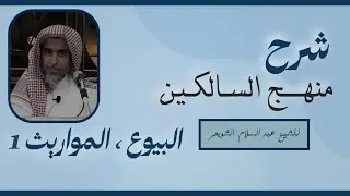الدرس 07:شرح كتاب منهج السالكين للشيخ عبد السلام الشويعر (كتاب 