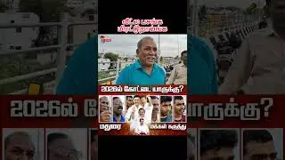 TN Election 2026 Public opinion #vijay #vijaymaanadu #vijayspeech #dmk #stalin #eps #ntk #seeman
