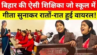 Bihar की शिक्षिका स्कूल में गीता सुनाकर रातों-रात हुई वायरल, देख दीवाने हुए लोग 😱 Viral Video