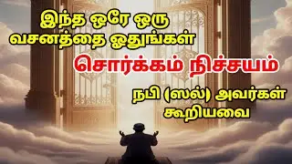 இந்த ஒரே ஒரு வசனத்தை ஓதுங்கள் சொர்க்கம் நிச்சயம்!| tamil bayan | tamil dawah media