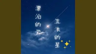 漂泊的云流浪的星