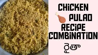 Chicken 🍗 pulao recipe # chicken pulao రైతా combination  super easy to ready ఇలా ట్రై చెయ్యండి 