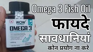 Wow Omega 3 Fish Oil Review | Omega 3 Capsule Ke Fayde aur Nuksan
