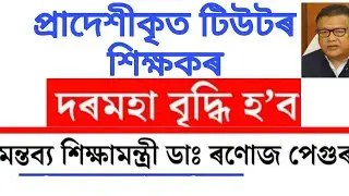 Good News For Assam Tutor Teacher// Salary Increase News/Provincialised Tutor Latest News 09/09/2025