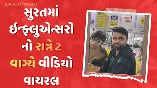 નિયમોની ધજાગરા! સુરતમાં ઇન્ફ્લુએન્સર અને ગુજરાતી કલાકારોનો રાત્રે 2 વાગ્યે વીડિયો વાયરલ