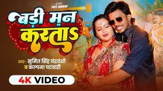 #VIDEO बड़ी मन करता | BADI MAN KARATA | #SUMIT SINGH CHANDRAVANSHI | #KALPANA POTWARI | PRITI MAURYA