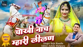 New Tejaji Song ! चोखी नाच म्हारी लीलण ! Tejal Bije Bajro ! तेजाजी सॉन्ग! Raju Rundla #tejaji #lilan