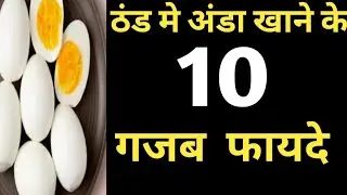ठंड मे अंडा खाने के 10 फायदे #Benefits of egg eat in winter #health video