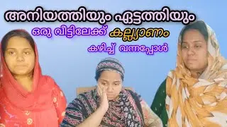 ഏട്ടത്തിയും അനിയത്തിയും ഒരു വീട്ടിൽ കല്ല്യാണം കഴിച്ച് വന്നപ്പോൾ 🥲🏡 | BEINGFIDHUU |