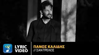 Πάνος Καλίδης - Σαν Τρελός | Official Lyric Video (HD)