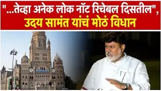Uday Samant on Mayor Election: महापौर शिंदे गटाचा होणार? उदय सामंत यांनी स्पष्ट केली भूमिका