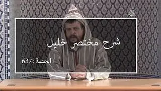 مختصر خليل: العلامة الفقيه مولود السريري |المحاضرة 637| باب في الجهاد(فرع