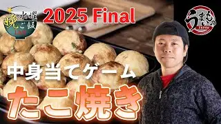 【LIVE配信】スタッフが用意した「たこ焼きの中身」食べて当てることはできるのか？