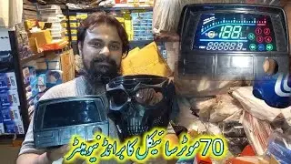 70cc Bike Latest Digitel Meter | Bike Skull Mask | Lahori Drives