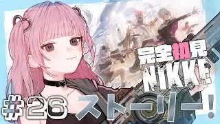【#NIKKE】完全初見！堕天使指揮官がんばります！ARK GUARDIANみる！＃26【#新人Vtuber】
