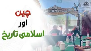 Islamic History in China | چین اور اسلامی تاریخ | Hazrat Maulana Mufti  Muhammad Anwar Shah D.B