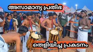 ലയിച്ചിരുന്ന് പോകും മക്കളെ നിങ്ങളുടെ ഈ കൊട്ട് കേട്ടാൽ // Kerala school kalolsavam 2024 chendamelam