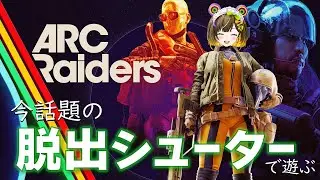 【ARC Raiders】同接46万人を記録した超話題のゲームで遊んでいくぞー！