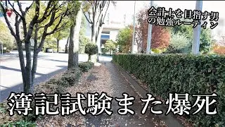 [vlog]#87 公認会計士を目指す29歳フリーターの勉強ルーティン