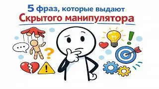 5 Фраз, Которые Выдают Скрытого Манипулятора