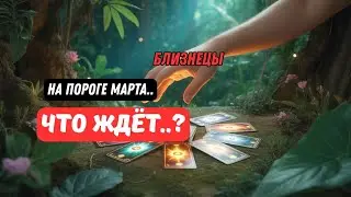 &diams;️Близнецы♊️Это Случится..На Пороге Марта - Прогноз на Ближайшие Дни🔮Astro Ispirazione 