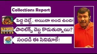 Vinaya Vidheya  Rama 2 days Collections Report | NTR Kathanayakudu 4 days | F2 First Day | Mr. B