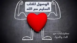 ال 5 خطواط اللازمه للوصول للقلب السليم مع الله | سكيتشات من  الداء والدواء للامام ابن القيم 