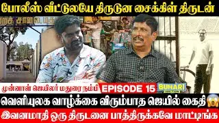 Jail stories | போலீஸ் வீட்டிலயே திருடிய திருடன் |Jailer Madurai Nambi | Buhari Junction