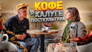 Где пить кофе в Калуге | кофейня &laquo;Посткультура&raquo;
