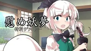 慰め妖夢 （特別ゲスト&hellip;）