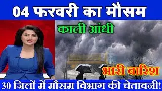 04 फरवरी का मौसम| today weather update, heat wave, #Mausam_ki_jankari #Lucknow_weather #आज_का_मौसम