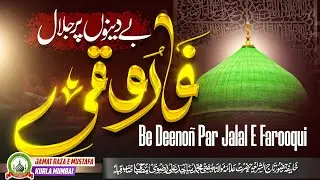 Be Deenoñ Par Jalal E Farooqui | बे दीनों पर जलाल ए फारूक़ी | Special Bayan |Mufti Sajid Ali Misbahi