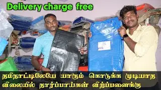 400 ரூபாய் தார்பாய் வெறும் 200 ரூபாய் மட்டுமே தமிழ் நாட்டில் யாரும் தர முடியாத விலைக்கு  கிடைக்கும்