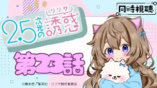 【同時視聴】2.5次元の誘惑　第23話　 2.5 Dimensional Seduction Episode 23　Japanese Anime Reaction【Vtuber/戌井ぽめら】