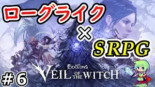 【Lost Eidolons: Veil of the Witch】ローグライク&times;SRPGの新作ターン制バトルを初見実況プレイ！ Part 6
