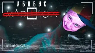 ЭТА ТВАРЬ ЗДЕСЬ / ХОРРОР MADISON 2022