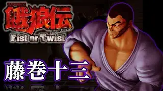 【餓狼伝BbFoT】藤巻十三 技集【PCSX2】