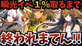 【#ゼンゼロ】空明尋剣録（悪夢の連戦）で「１％」取るまで終われまてん！危局や激変を乗り越えた瞬光テクを見せてやる【ゼンレスゾーンゼロ】【zzzero】