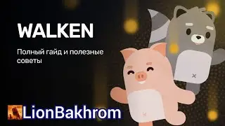 WALKEN ПОЛНЫЙ ОБЗОР ПРИЛОЖЕНИЯ | ИГРАЙ И ЗАРАБАТЫВАЙ С ВОЛКЕН