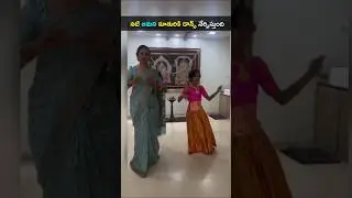నటి ఆమని కూతురికి డాన్స్ నేర్పిస్తున్నారు చక్కగానేర్చుకుంటుంది #Aamani daughter#actressAamani#shorts