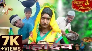 सावन के पहला सोमवारी , पति-पत्नी में झगड़ा