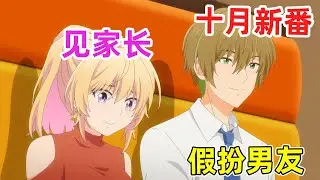 【十月新番】男下屬和美女上司直接見家長！？深情告白被心上人聽見了！一口氣看完《笨拙至極的前輩》1-7集！