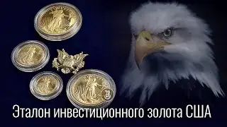 Легенда американского золота в коллекционном исполнении