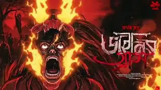ডাইনির গ্রাস । গ্রাম বাংলার  ভূতের গল্প । Bengali Audio Story Latest । Sunday Suspense Latest