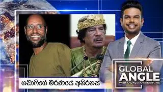 LIVE🔴 | ගඩාෆිගේ මරණයේ අභිරහස |  දිනපතා විදෙස් පුවත් විග්‍රහය |  2026.02.05 | Global Angle