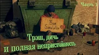 Bum Simulator, часть 1 - трэш и полная дичь!