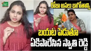 TDP NRI Swathi Reddy Releases Sensational Video About RK Roja | Amaravati Galam